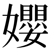 漢字の孆