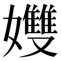 漢字の孇