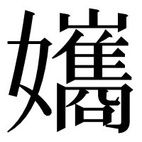 漢字の孈