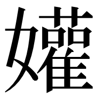 漢字の孉
