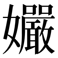 漢字の孍