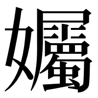 漢字の孎