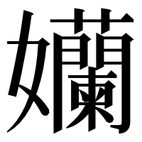 漢字の孏