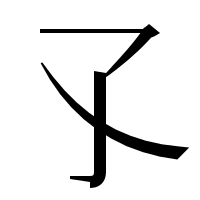 漢字の孓