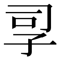 漢字の孠