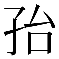 漢字の孡