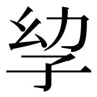 漢字の孧