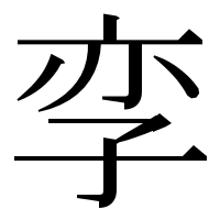 漢字の孪