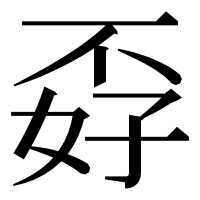 漢字の孬