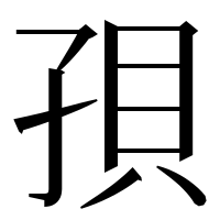 漢字の孭