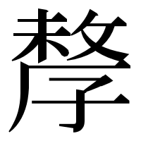 漢字の孷