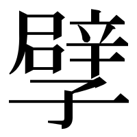 漢字の孹
