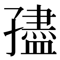 漢字の孻