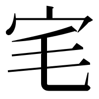 漢字の宒