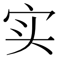漢字の实