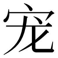 漢字の宠