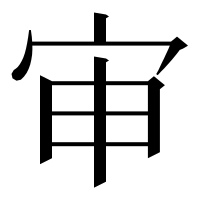 漢字の审