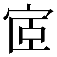 漢字の宧