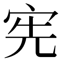 漢字の宪