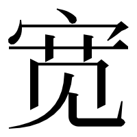 漢字の宽