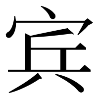 漢字の宾