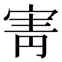 漢字の寈