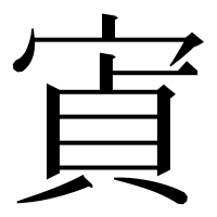 漢字の寊