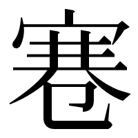 漢字の寋