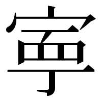 漢字の寕