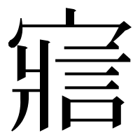 漢字の寣