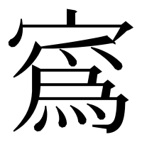 漢字の寪