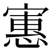 漢字の寭