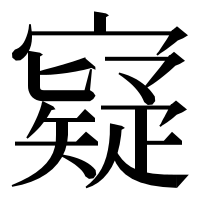 漢字の寲
