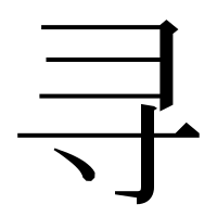 漢字の寻