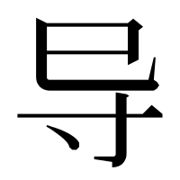 漢字の导