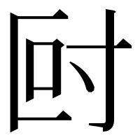 漢字の尀