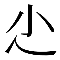 漢字の尐