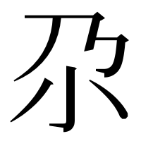 漢字の尕