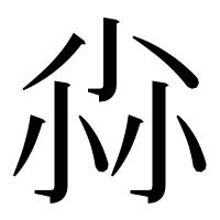漢字の尛