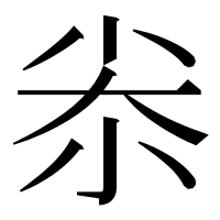 漢字の尜