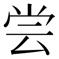 漢字の尝
