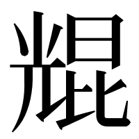 漢字の尡