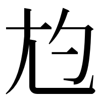 漢字の尥