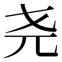 漢字の尧