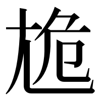 漢字の尯