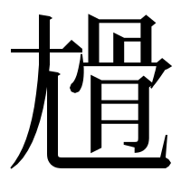 漢字の尳