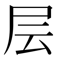 漢字の层