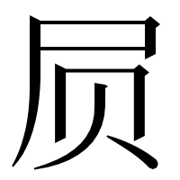 漢字の屃