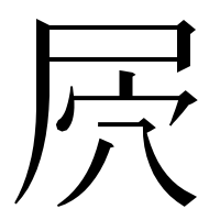 漢字の屄