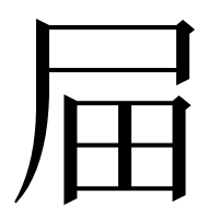 漢字の屇